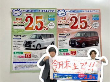 特別金利キャンペーン今月末まで！！